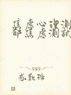 焦虑心理测试抑郁焦虑测试表