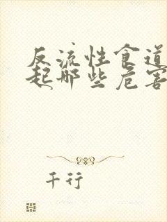 反流性食道炎引起哪些危害