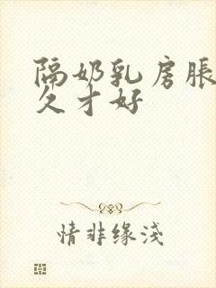 隔奶乳房胀痛多久才好