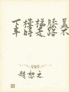 下楼梯膝盖疼,平时走路不痛,是什么原因