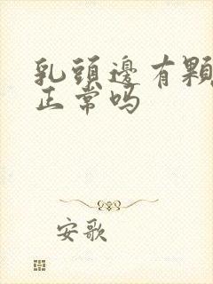 乳头边有颗粒状正常吗