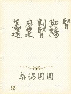 怎么判断肾阴虚还是肾阳