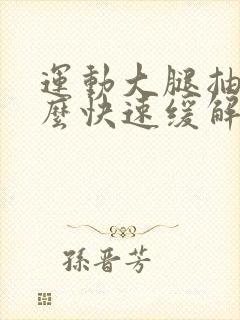 运动大腿抽筋怎么快速缓解