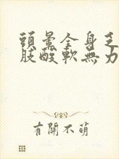 头晕全身乏力四肢酸软无力是怎么回事封面