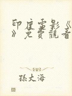 印度电影《魅杀》免费观看