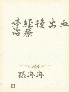 停经后出血怎么治疗