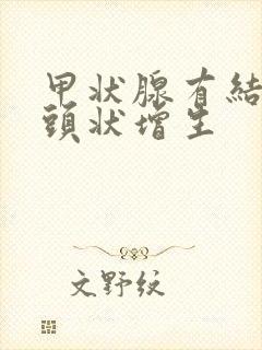 甲状腺有结节乳头状增生