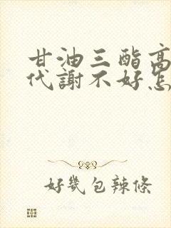 甘油三酯高是肝代谢不好怎样调理