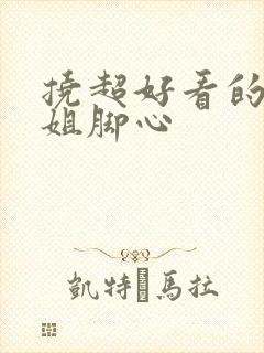 挠超好看的小姐姐脚心
