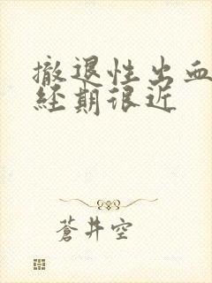 撤退性出血离月经期很近