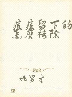 痘痘留下的黑印怎么祛除