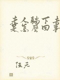 老人躺下去头晕是怎么回事封面