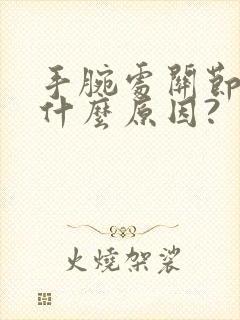 手腕处关节痛是什么原因?