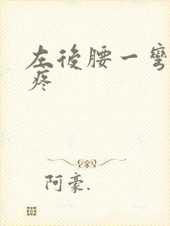 左后腰一弯腰就疼