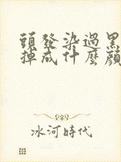 头发染过黑色会掉成什么颜色