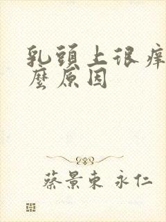 乳头上很痒是什么原因