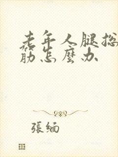 老年人腿总是抽筋怎么办