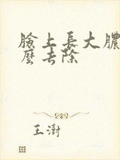 脸上长大脓痘怎么去除