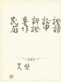 民事诉讼证人出庭作证申请书