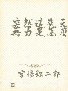 突然这几天腿软无力是怎么回事啊