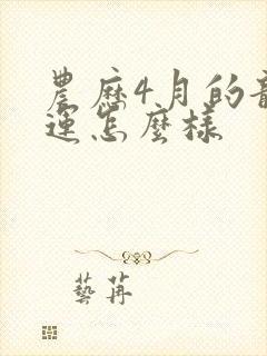 农历4月的龙命运怎么样封面