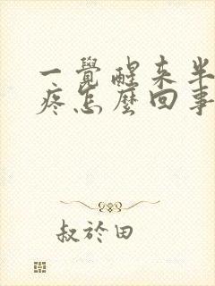 一觉醒来半边头疼怎么回事