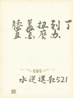 膝盖扭到了伸不直怎么办