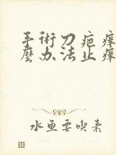 手术刀疤痒有什么办法止痒