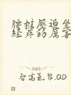 腰椎压迫坐骨神经疼的厉害该怎么办封面