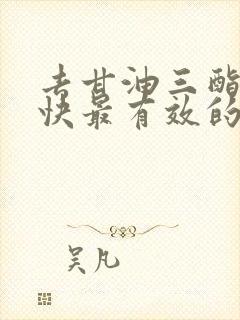 去甘油三酯的最快最有效的方法