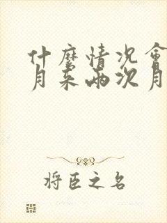 什么情况会一个月来两次月经