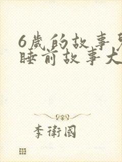 6岁的故事儿童睡前故事大全