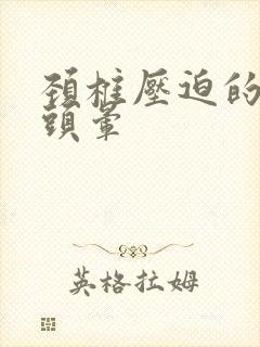 颈椎压迫的头疼头晕