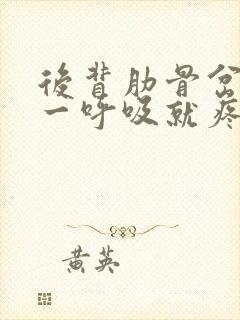 后背肋骨岔气了一呼吸就疼怎样缓解