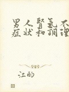 男人肾气不足的症状和调理