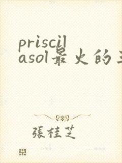 priscilasol最火的三部电影封面