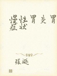 慢性胃炎胃糜烂症状