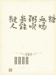 糙米粥血糖高的人能吃吗