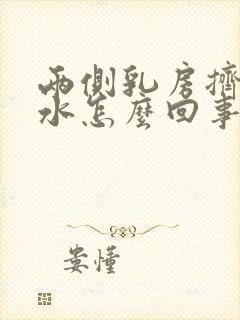 两侧乳房挤出清水怎么回事封面