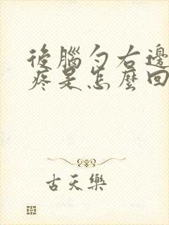 后脑勺右边突然疼是怎么回事