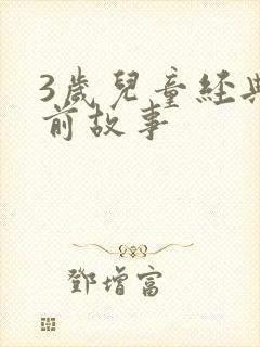 3岁儿童经典睡前故事