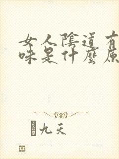 女人阴道有鱼腥味是什么原因