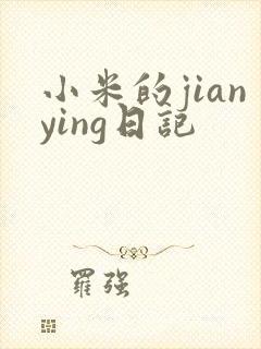 小米的jianying日记
