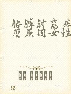 胳膊肘窝疼是什么原因女性