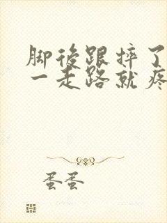 脚后跟摔了一下一走路就疼怎么办