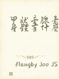 甲状旁腺素高对身体有什么危害