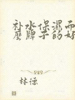 补水保湿面膜什么牌子的好