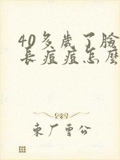 40多岁了脸上长痘痘怎么回事