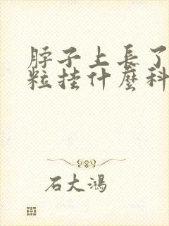 脖子上长了小肉粒挂什么科室