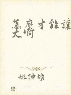 怎么才能让胸变大啊